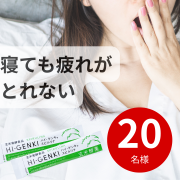 「なんとなく不調」「寝ても疲れがとれない」そんな時の栄養サポートに★ハイ・ゲンキ スピルリナ★20名様