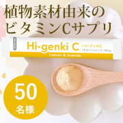 「甘酸っぱくて優しい味♪「アセロラ＆レモン」植物素材由来のビタミンCサプリ★モニター50名様募集！」の画像、株式会社玄米酵素のモニター・サンプル企画
