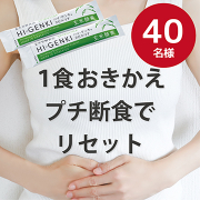 「【おきかえプチ断食でダイエット＆スッキリしたい方に】玄米酵素ハイ・ゲンキ★サンプル40名様」の画像、株式会社玄米酵素のモニター・サンプル企画