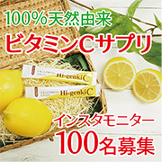 「天然由来のビタミンCで、コロナ対策しよう！★インスタ投稿モニター100名様募集！」の画像、株式会社玄米酵素のモニター・サンプル企画