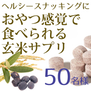 「【ヘルシースナッキングを実践したい方に】★スーパーフルーツ★ハスカップ入り玄米発酵サプリモニター50名様募集！」の画像、株式会社玄米酵素のモニター・サンプル企画
