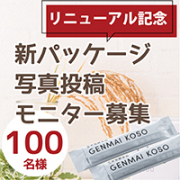 「【リニューアル記念】スティックタイプ写真投稿モニター様募集！「玄米酵素F100」サンプル★100名様」の画像、株式会社玄米酵素のモニター・サンプル企画