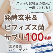 「【毎日のリズムを整えたい方に】玄米酵素ハイ・ゲンキ ビフィズス★リニューアル記念★サンプルモニター100名様募集！」の画像、株式会社玄米酵素のモニター・サンプル企画