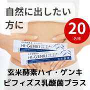 「自然に出したい」方に☆ビフィズス菌や食物繊維を一度にとれる【玄米酵素ハイ・ゲンキ ビフィズス乳酸菌プラス】★20名様