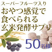 「スーパーフルーツ【ハスカップ】入り★甘酸っぱいオヤツ感覚で玄米＆発酵の栄養がとれるサプリ★モニター50名様募集！」の画像、株式会社玄米酵素のモニター・サンプル企画