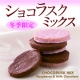 イベント「【東京ラスク】冬限定のショコラスクミックス12枚入りを5名様モニタープレゼント」の画像