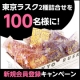 イベント「【ようこそ、モニプラ2周年！】新規登録メンバー限定★東京ラスクのモニター募集！」の画像