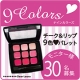 イベント「【モニター30名募集】優秀メイクパレット！チーク＆リップ『9colors』」の画像