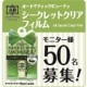 【モニター50名募集】理想のふたえに！ABシークレットクリアフィルム/モニター・サンプル企画