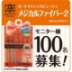 イベント「【モニター100名募集】理想のふたえに！ABメジカルファイバー2」の画像