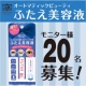 イベント「【二重まぶたのための美容液】ABふたえ美容液モニター募集！！」の画像