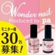 イベント「【instagram】】キレイなネイルが長続き！pa ワンダーネイル2本セット」の画像