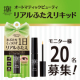 塗って、25秒。リアルなふたえ★AB リアルふたえリキッド★/モニター・サンプル企画