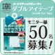 イベント「【モニター50名募集】理想のふたえに！ABダブルアイテープ」の画像