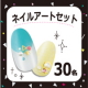 イベント「【Instagram】paネイル★ネイルアートセット」の画像