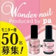 イベント「【モニター50名募集】キレイなネイルが長続き！『pa ワンダーネイル』2本セット」の画像