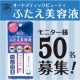 イベント「【二重まぶたのための美容液】新商品★ABふたえ美容液モニター募集！！」の画像