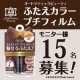 イベント「【15名募集】アイシャドウ&times;くっつけずに二重！ABふたえカラープチフィルム」の画像