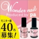【instagram】キレイなネイルが長続き！pa ワンダーネイル2本セット/モニター・サンプル企画