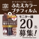 イベント「【20名募集】アイシャドウ&times;くっつけずに二重！ABふたえカラープチフィルム」の画像