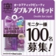 イベント「【モニター100名募集】理想のふたえに！ABダブルアイリキッド」の画像