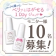 【instagram投稿】ペリッとはがせるワンデージェル♪モニター様10名募集！/モニター・サンプル企画