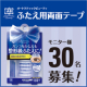 ガンコなひとえも整形級ふたえに！！AB ふたえ用両面テープ/モニター・サンプル企画