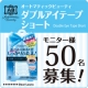 イベント「【モニター50名募集】★新商品★ABダブルアイテープ　ショート」の画像