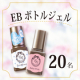 イベント「【Instagram】EB ボトルジェル★モニター様20名募集」の画像