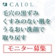 CA101ウォッシングミルク　モニター募集/モニター・サンプル企画