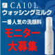 イベント「大好評　ミルクタイプの酵素洗顔「ウォッシングミルク」モニター200名募集」の画像