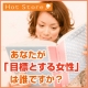 【新春企画】あなたが目標とする女性は誰ですか？/モニター・サンプル企画
