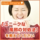 イベント「ユニークな風邪の対処法を教えてください。」の画像