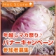 『年越しマカ祭り♪』バナーキャンペーン参加者募集！/モニター・サンプル企画