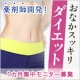 【薬剤師開発！おなかスッキリ・ダイエット】１ヶ月集中モニター募集　※謝礼あり/モニター・サンプル企画