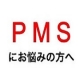 イベント「【５０名様】生理前のお悩み解決しませんか？ＰＭＳ改善サプリモニター様大募集！」の画像