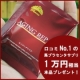 イベント「セレブ御用達！！今話題の高級馬プラセンタサプリ現品1ヶ月分プレゼント♪【5名様】」の画像