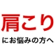 イベント「【１００名様！】肩こりにお悩みの方大募集！肩こり解消サプリサンプルプレゼント♪」の画像
