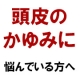 顔出しモニター募集★頭皮トラブル専用美容液シャンプープレゼント♪【20名様】/モニター・サンプル企画