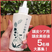 「頭皮ケアの新定番！！天然頭皮ケア美容液現品１ヶ月分をプレゼント♪【5名様】」の画像、株式会社MEJのモニター・サンプル企画