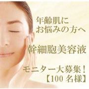 「【１００名様！】ハリのある肌へ！エイジング幹細胞美容液のサンプルモニター大募集！」の画像、株式会社MEJのモニター・サンプル企画