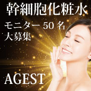 「【50名様】ハリ感、潤いに！幹細胞由来の高機能化粧水サンプルモニター大募集！」の画像、株式会社MEJのモニター・サンプル企画