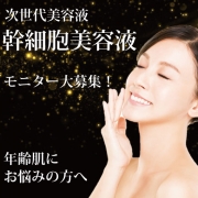 「顔出しモニター様大募集！話題の幹細胞美容液、本品１ヶ月分お試し♪【20名様】」の画像、株式会社MEJのモニター・サンプル企画