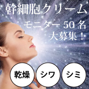 「【50名様】美白＋エイジングのオールケア！幹細胞クリームサンプルモニター大募集！」の画像、株式会社MEJのモニター・サンプル企画
