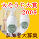 イベント「★大そうじ大賞2009★募集！全員に【2,000円分ポイント】プレゼント」の画像