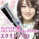 クレイツイオン製 ストレート＆カールアイロン エクストラプロを1名様にプレゼント/モニター・サンプル企画