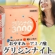おやすみアミノ酸グリシン3000mg配合 グリシンナイト3000を5名様に♪/モニター・サンプル企画