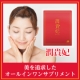 年齢を重ねるほど輝いていたい方へ【潤貴妃】♪お試し10包体験モニター5名様♪/モニター・サンプル企画