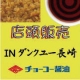 イベント「【長崎での店頭販売】！チョーコー自信作調味料セットをご来店の50名様に！」の画像