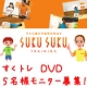 すくトレDVD体験モニター募集/モニター・サンプル企画